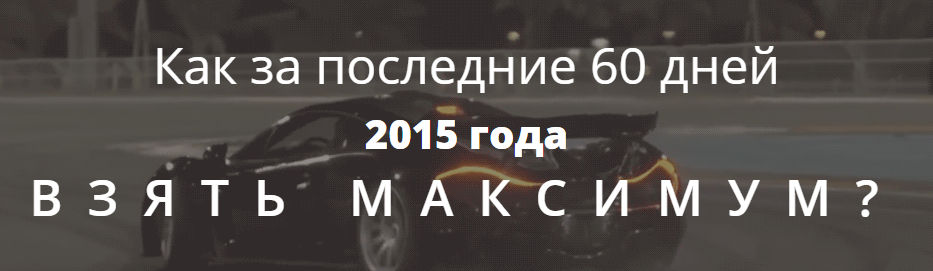 Как получить максимум до конца года - Артем Нестер_0.png